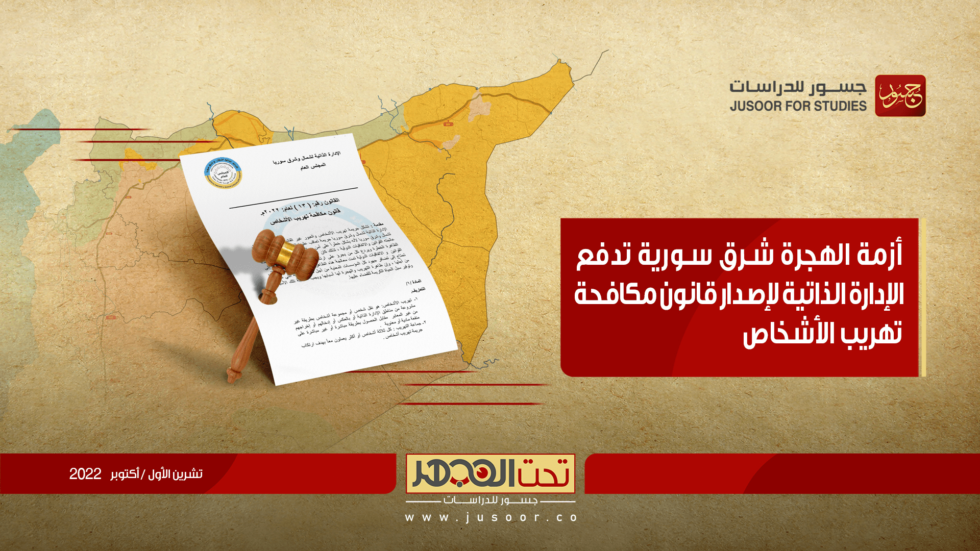أزمة الهجرة شرق سورية تدفع الإدارة الذاتية لإصدار قانون مكافحة تهريب الأشخاص