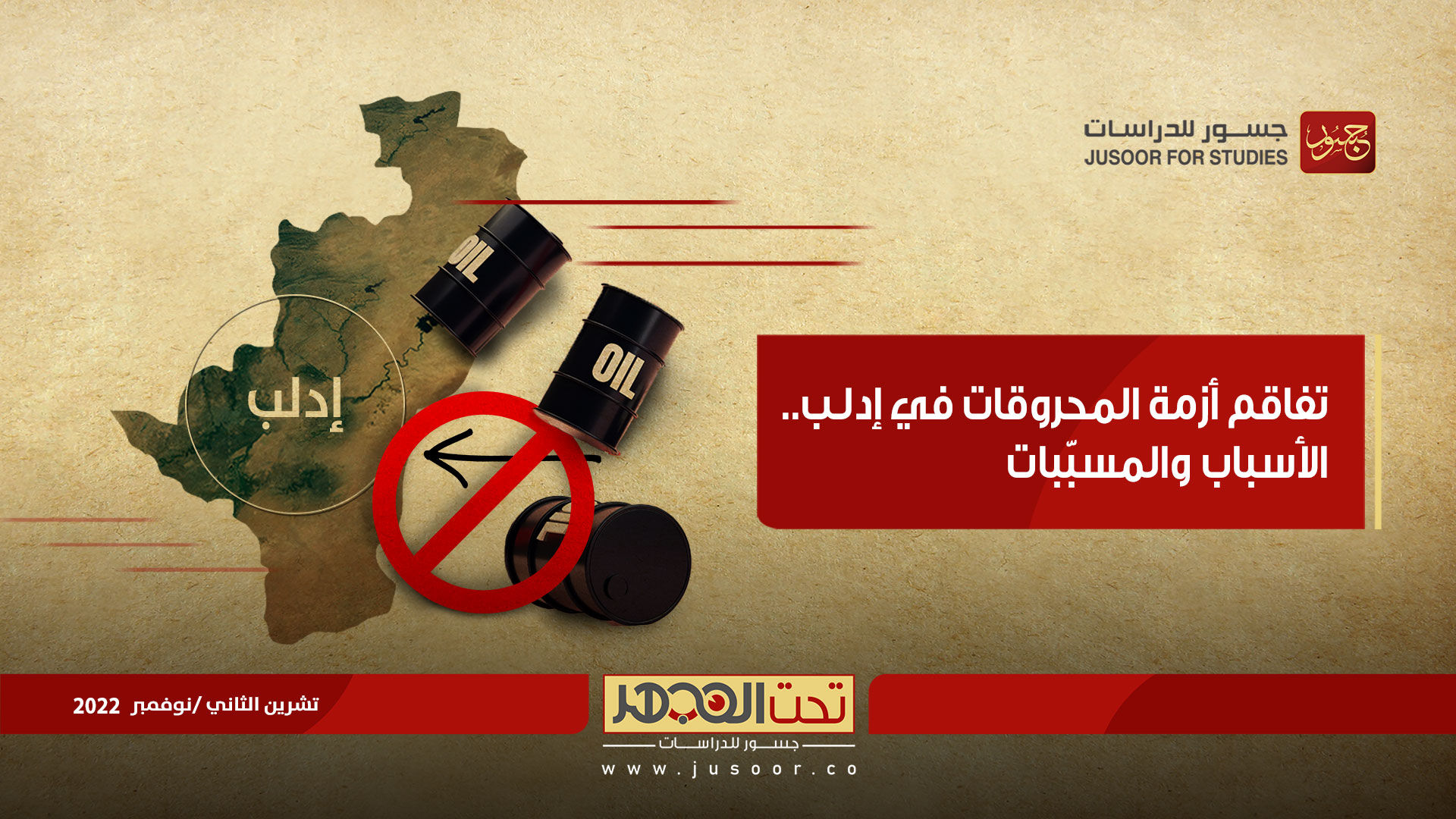 تفاقُم أزمة المحروقات في إدلب.. الأسباب والمسبّبات