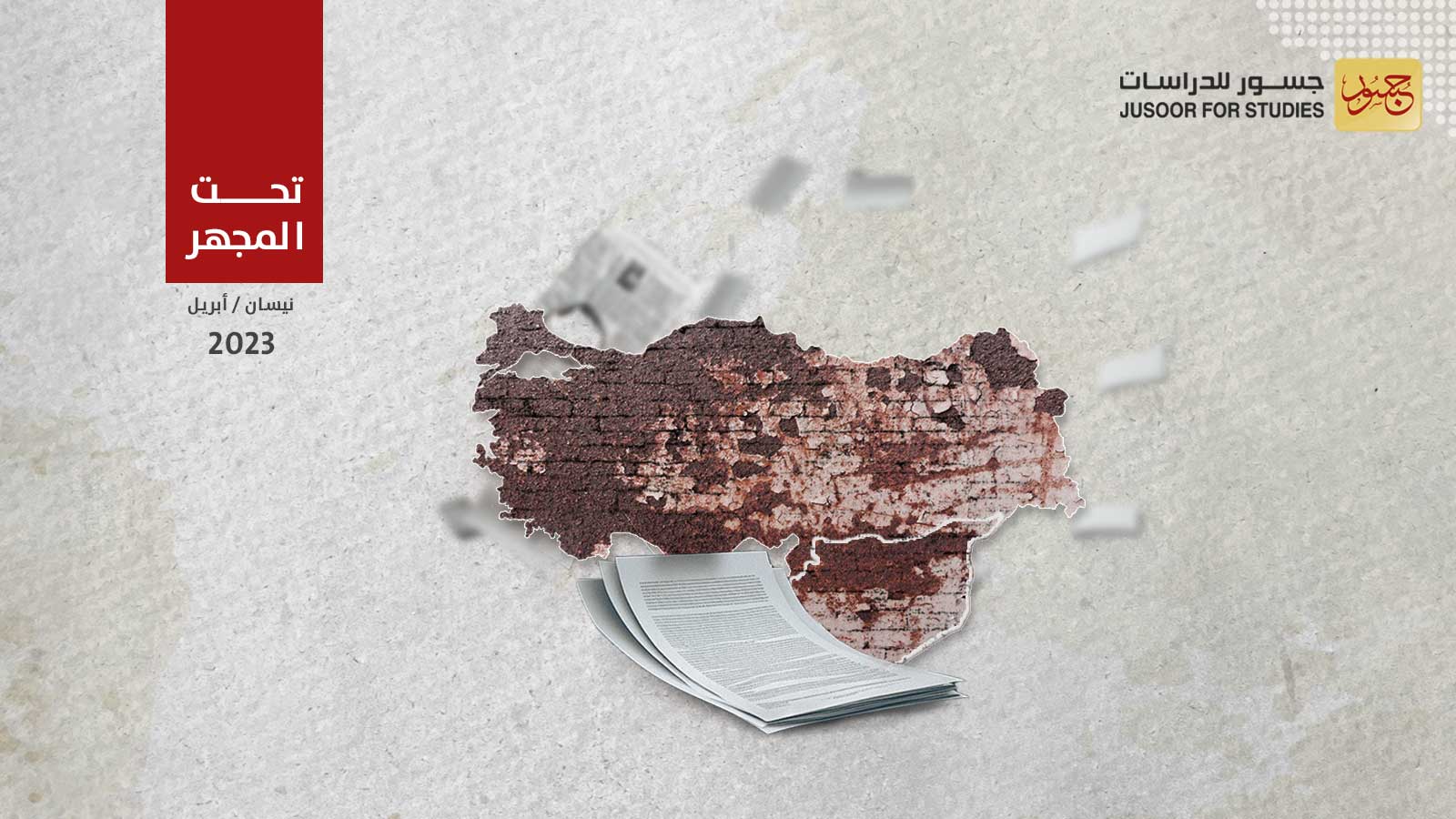 غياب الأُفُق السياسي لمباحثات تركيا مع النظام السوري