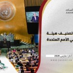 آثار إلغاء تصنيف هيئة تحرير الشام في الأمم المتحدة