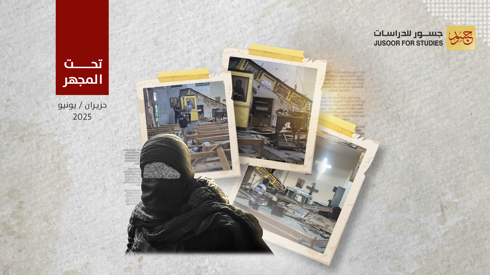 أهداف تنظيم داعش من تفجير كنيسة مار إلياس
