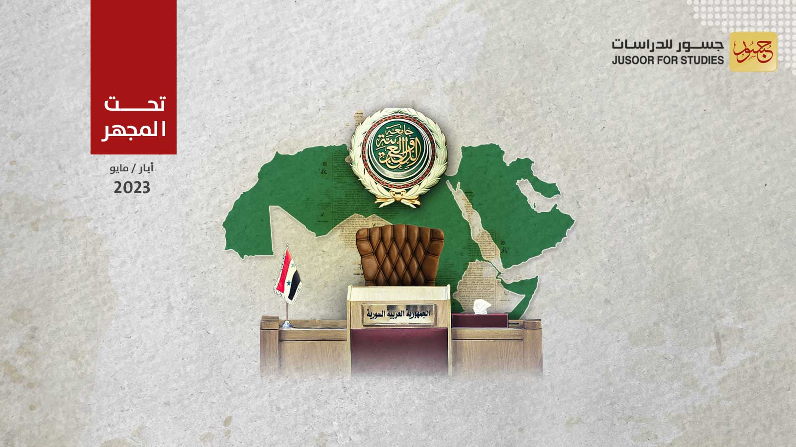 إعادة النظام السوري إلى الجامعة العربية الآثار والتداعيات