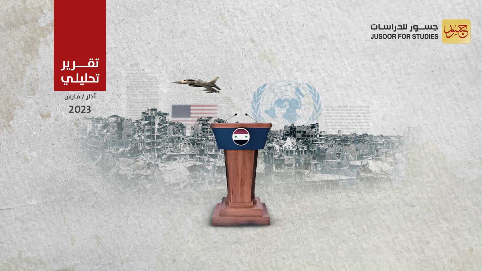 إستراتيجية النظام السوري في استثمار القضايا الإنسانية