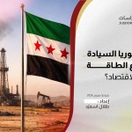 استعادة سوريا السيادة على قطاع الطاقة  كيف سيتأثّر الاقتصاد؟