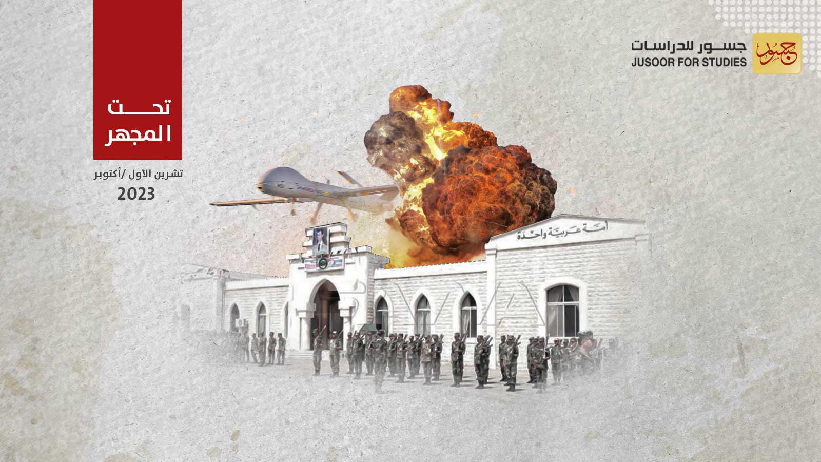 استهداف الكلية الحربية في حمص :  المستفيدون والرسائل