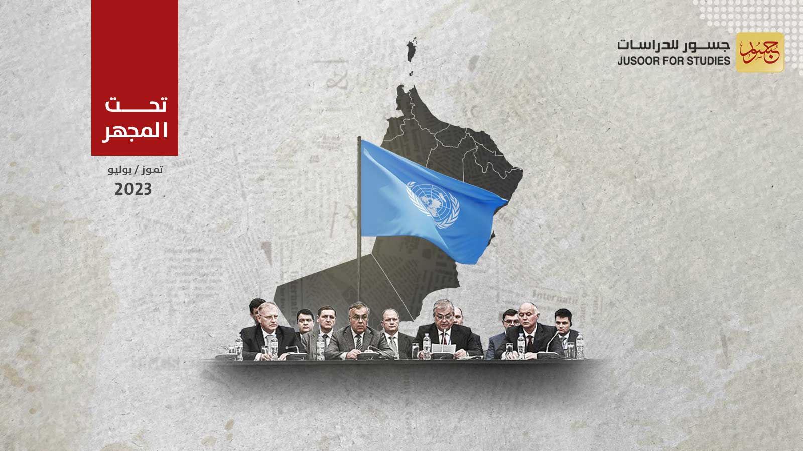 الأمم المتحدة تحسم مكان عقد اللجنة الدستورية السورية