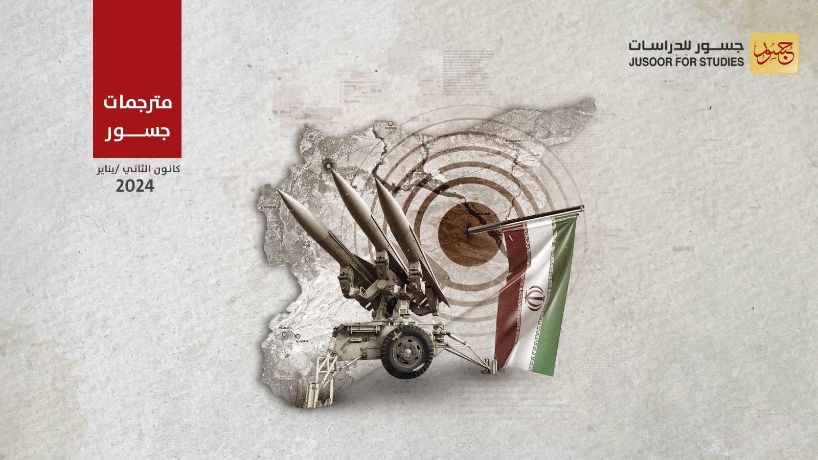 الإستراتيجية العسكرية الإيرانية شرق سورية