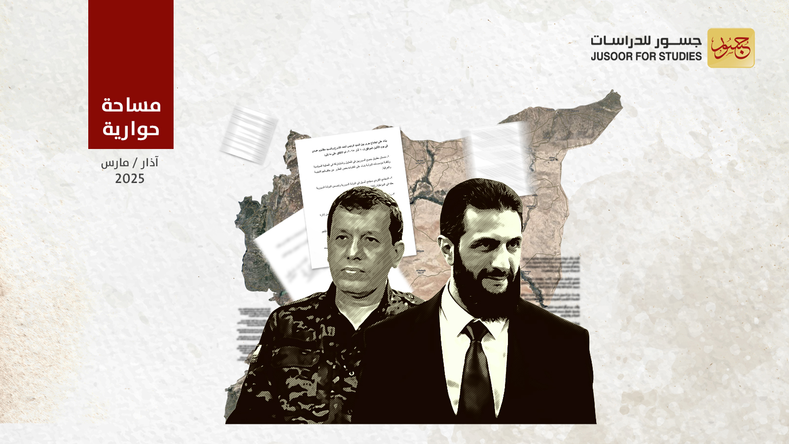الاتفاق بين الحكومة السورية وقوات سوريا الديمقراطية: الدوافع والتداعيات