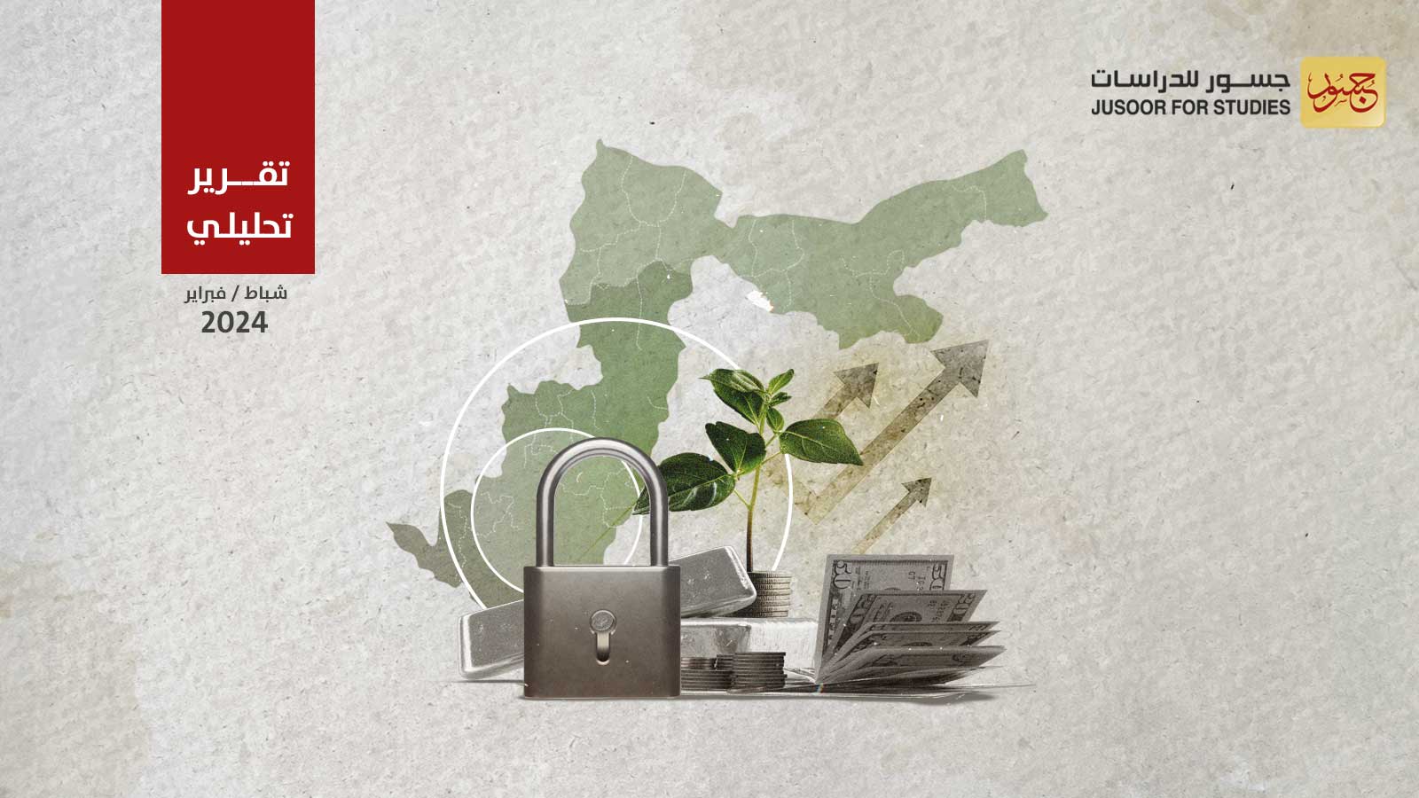 الاستثمار شمال غربي سورية: الفرص والتحدّيات