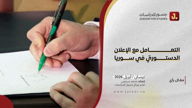 التعامل مع الإعلان الدستوريّ في سوريا