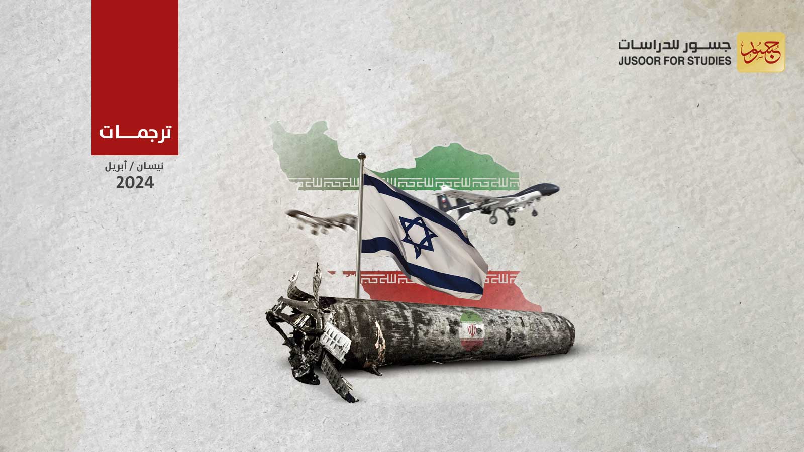 الردّ الإسرائيلي على إيران قد يأتي بأشكال متعدّدة ومتنوّعة