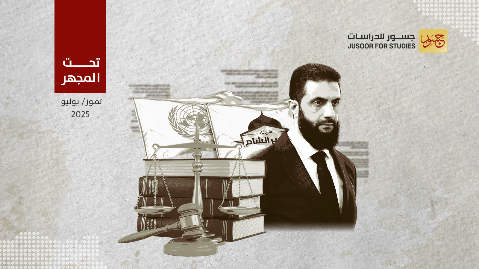 الطريق إلى إلغاء تصنيف هيئة تحرير الشام والرئيس الشرع في الأمم المتحدة