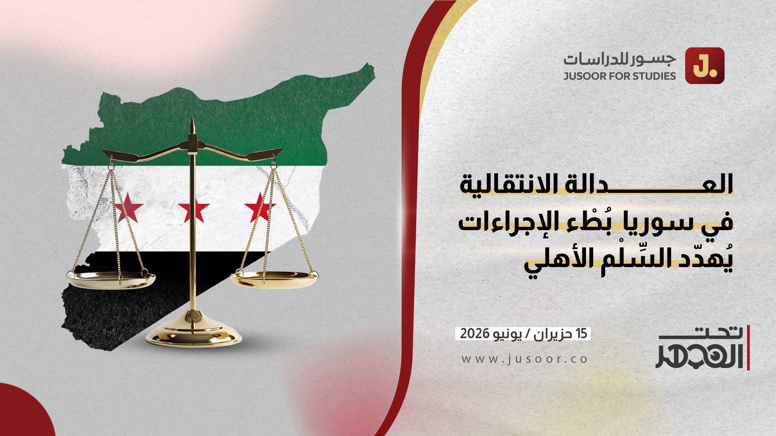 العدالة الانتقالية في سوريا.. بُطْء الإجراءات يُهدِّد السِّلْم الأهلي في سوريا