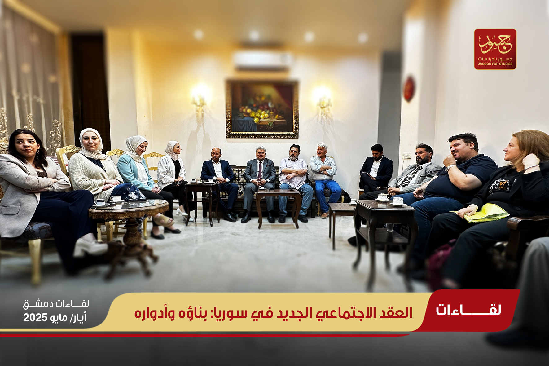 العقد الاجتماعي الجديد في سوريا: بناؤه وأدواره