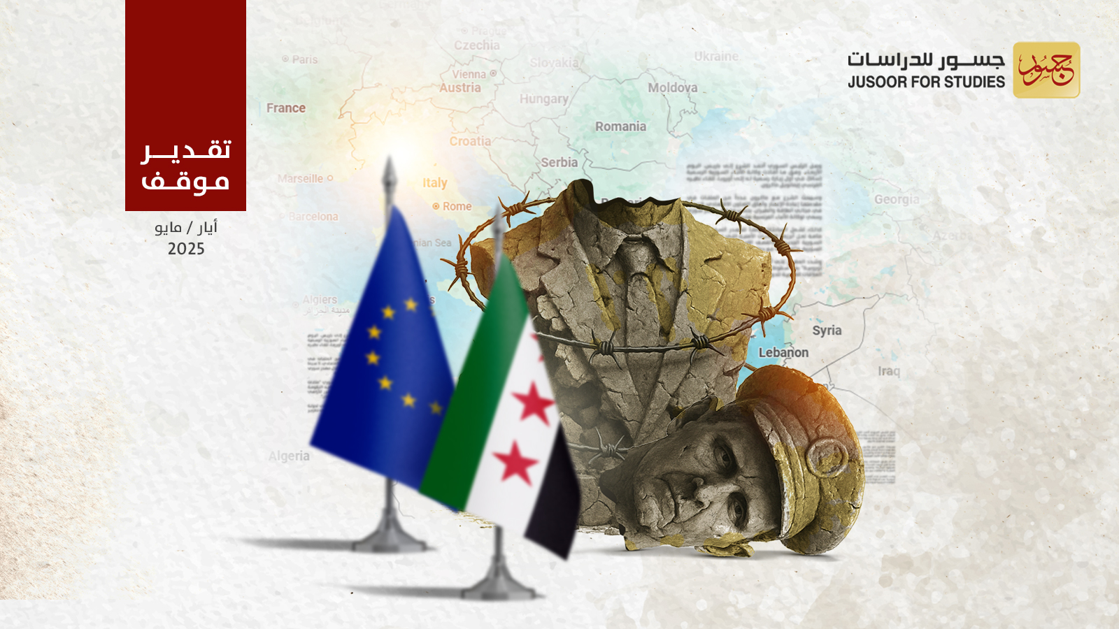 العلاقات السورية - الأوروبية بعد سقوط النظام السوري