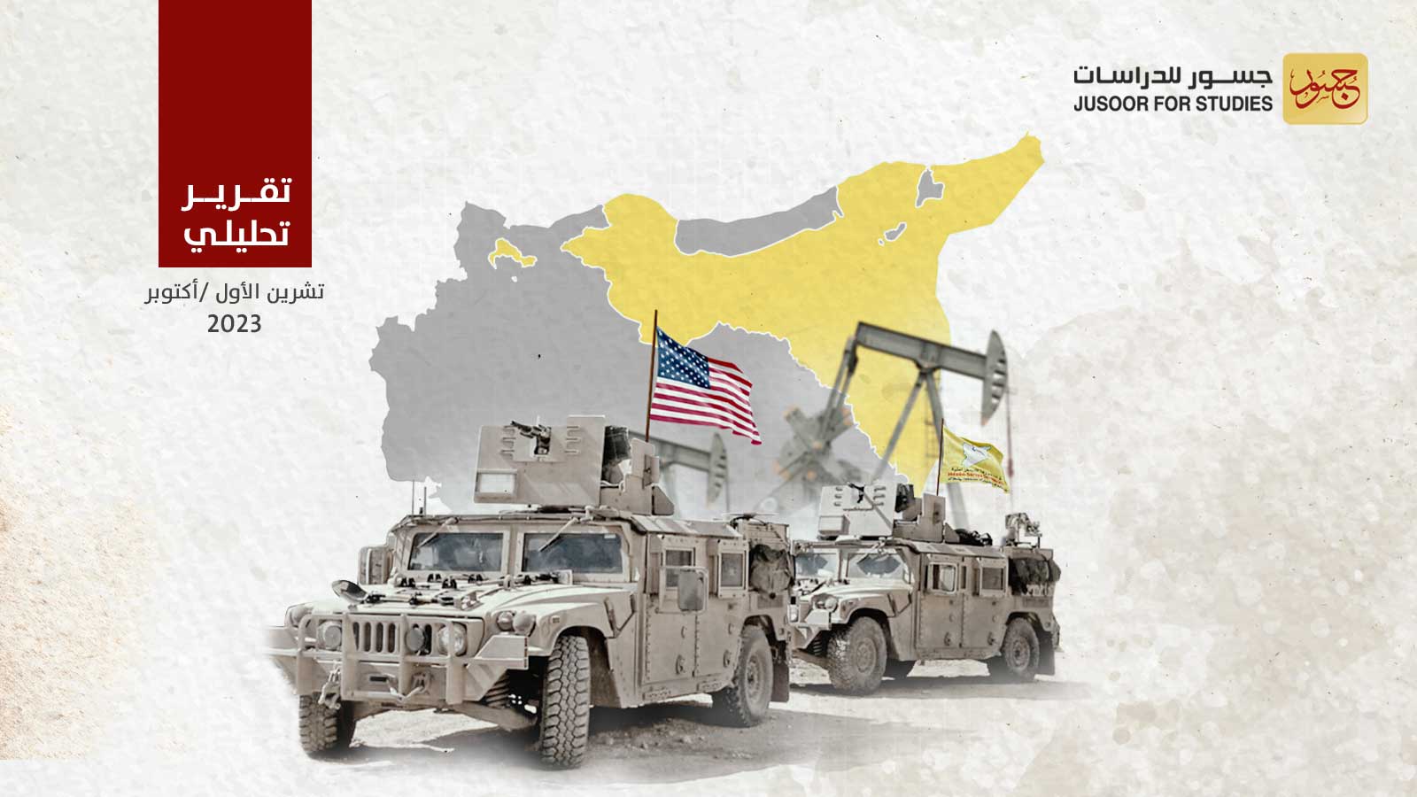 العلاقة بين التحالف الدولي وقوات سوريا الديمقراطية: الواقع والمستقبل