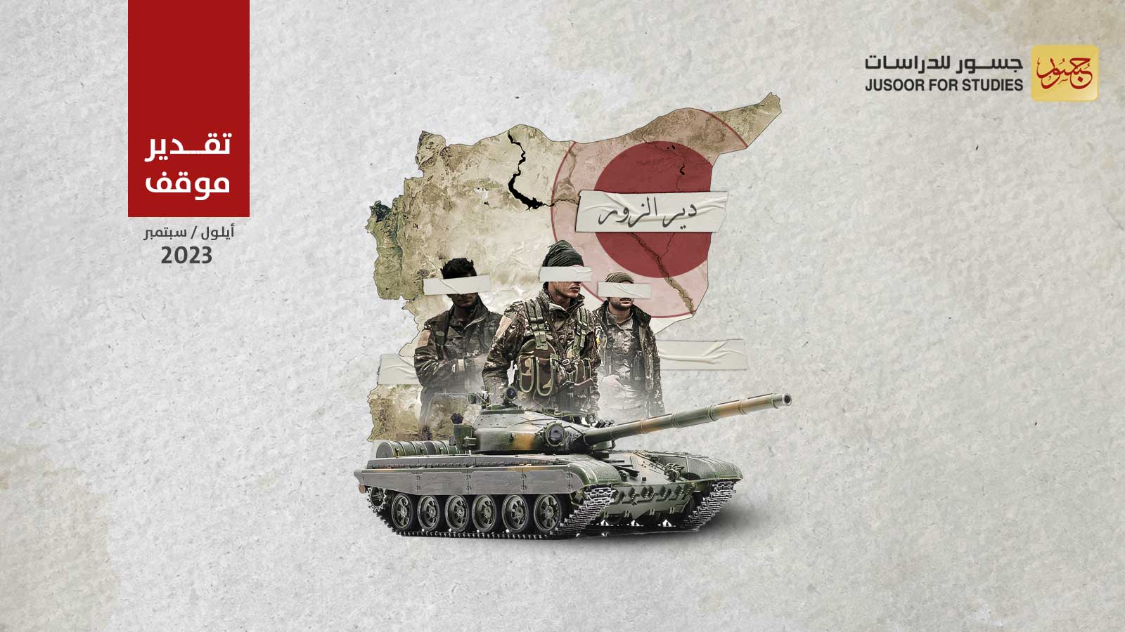 المواجهات بين قسد والعشائر في دير الزور: الأسباب والمصير