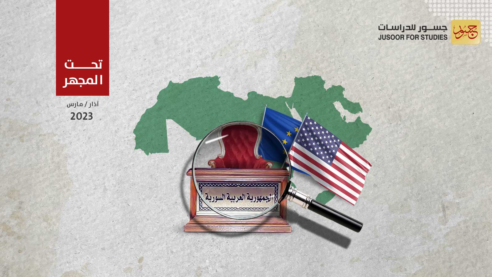 الموقف الغربي من مبادرات التطبيع مع النظام السوري