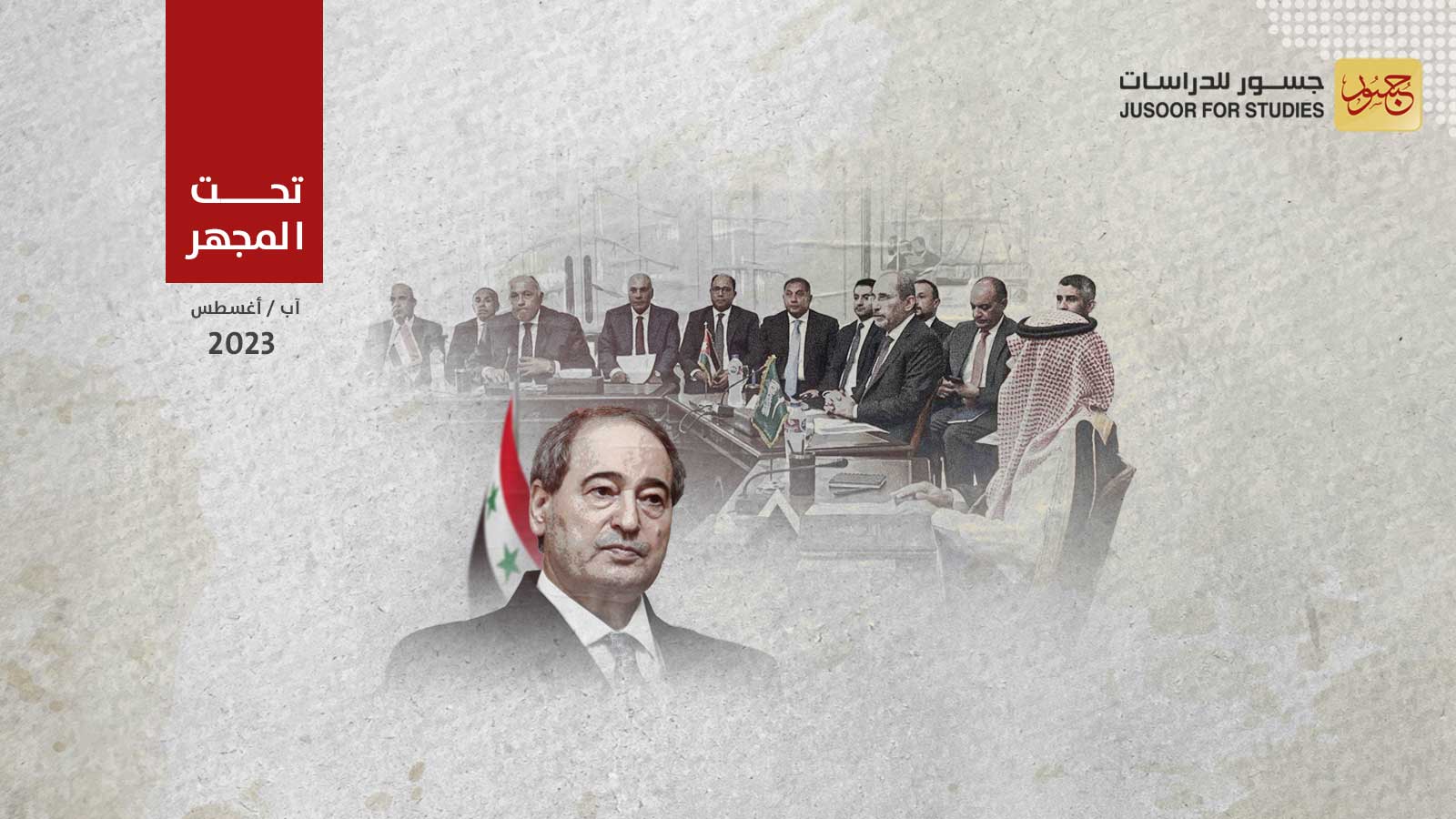 النظام السوري يُحاول إغراق لجنة الاتصال العربية في التفاصيل