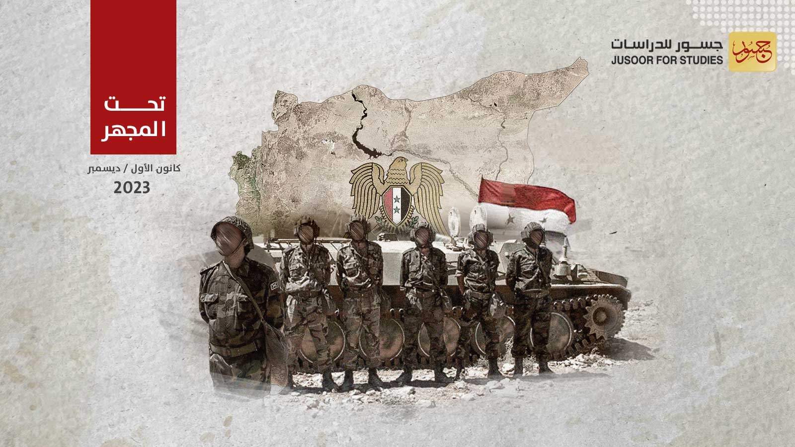 النظام السوري يستدعي الضباط الجامعيين المتقاعدين: لماذا؟