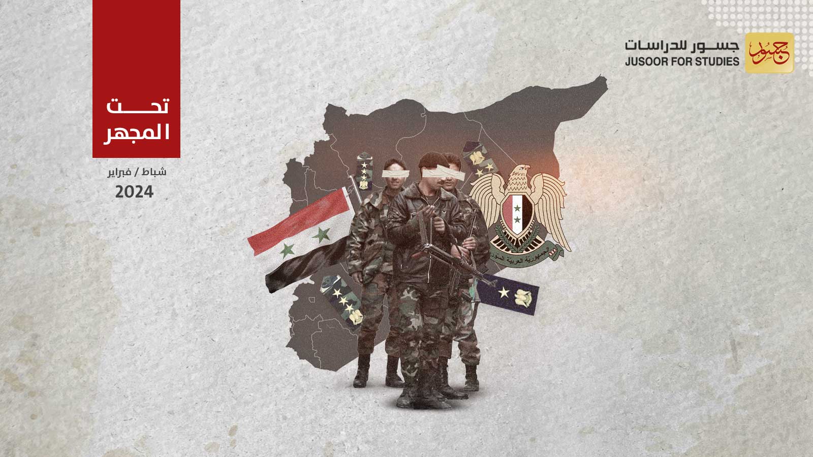 النظام السوري يعيد تشكيل منظومته الأمنية