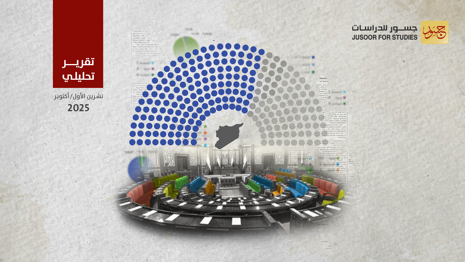 انتخابات مجلس الشعب السوري تحليل النتائج وتوقُّعات الاستكمال
