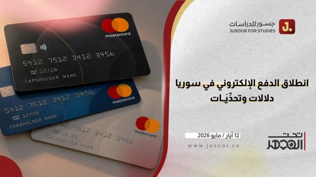 انطلاق الدفع الإلكتروني في سوريا: دلالات وتحدِّيَات