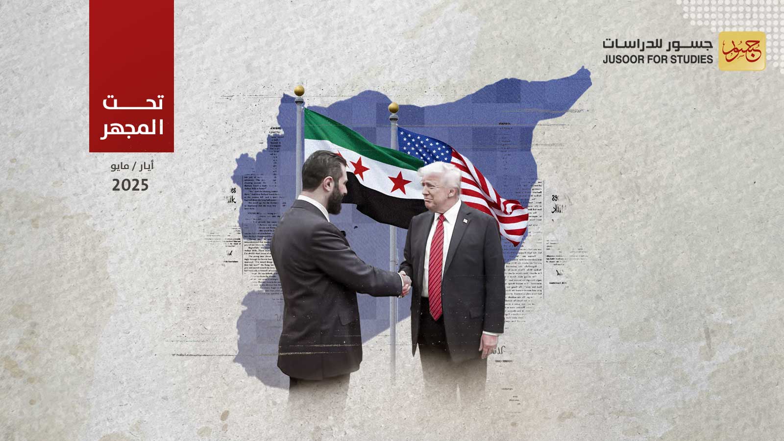 انفتاح أمريكي استثنائي على سوريا: دوافعه وآثاره