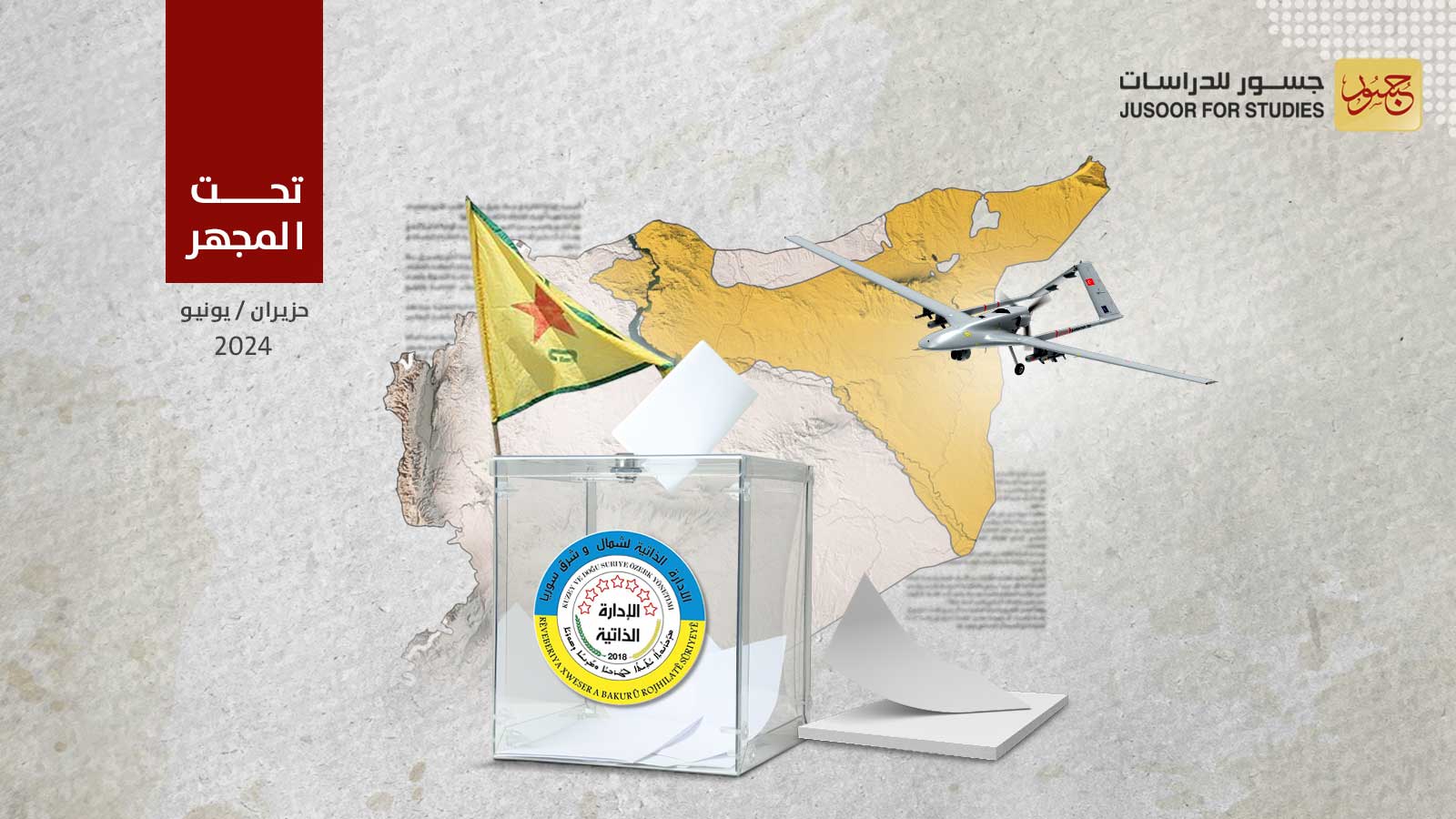 تأجيل الانتخابات البلدية في مناطق الإدارة الذاتية للمرة الثانية: ما مصيرها؟