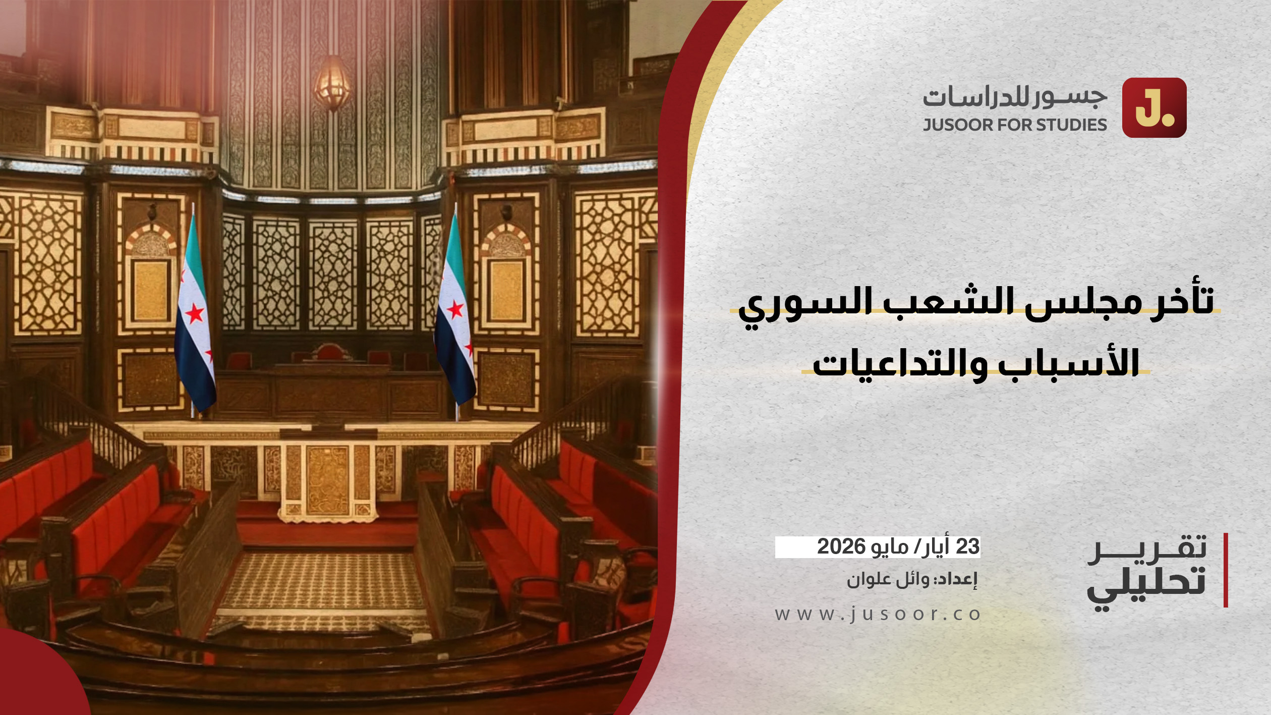 تأخُّر مجلس الشعب السوري.. الأسباب والتداعيات