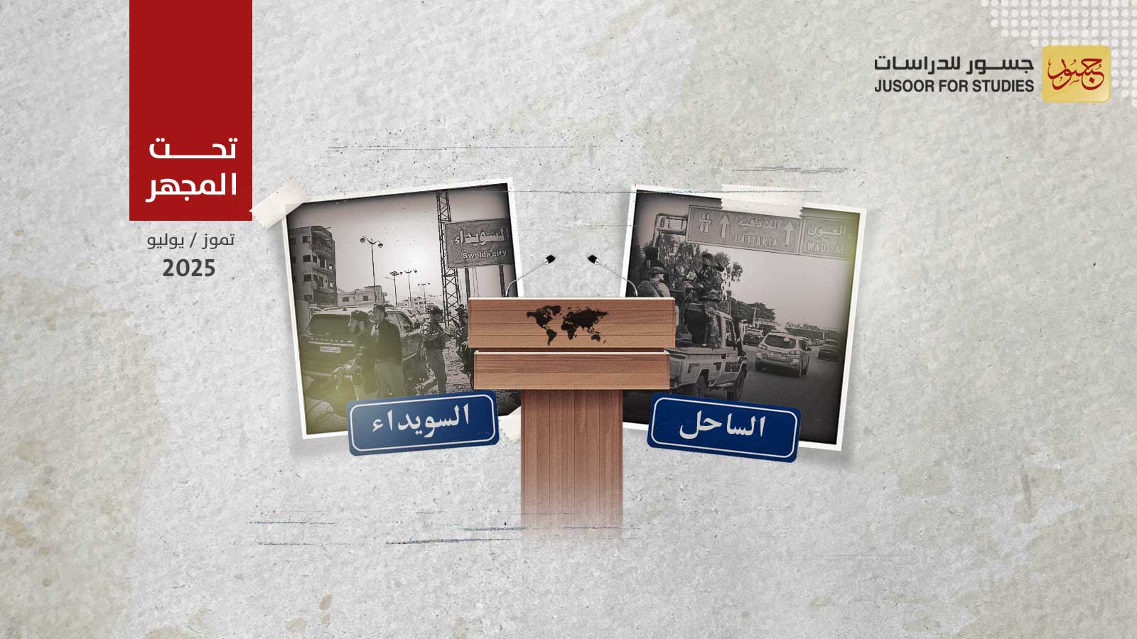 تبايُن التعاطي الدولي بين أحداث الساحل والسويداء