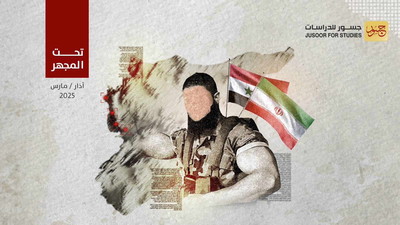 تحرُّك الفلول في الساحل السوري: الدوافع والارتباطات الخارجية