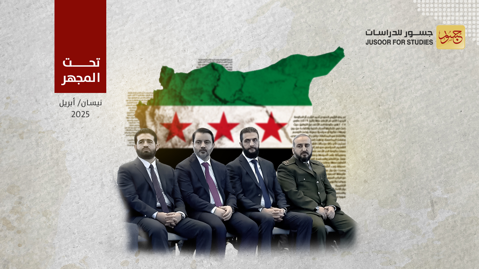 تشكيل الحكومة الانتقالية في سوريا: الرسائل وردود الأفعال