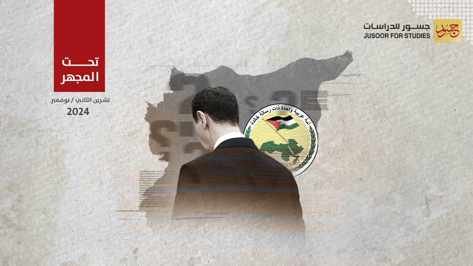 تضخيم البعث ماذا يريد بشار الأسد؟