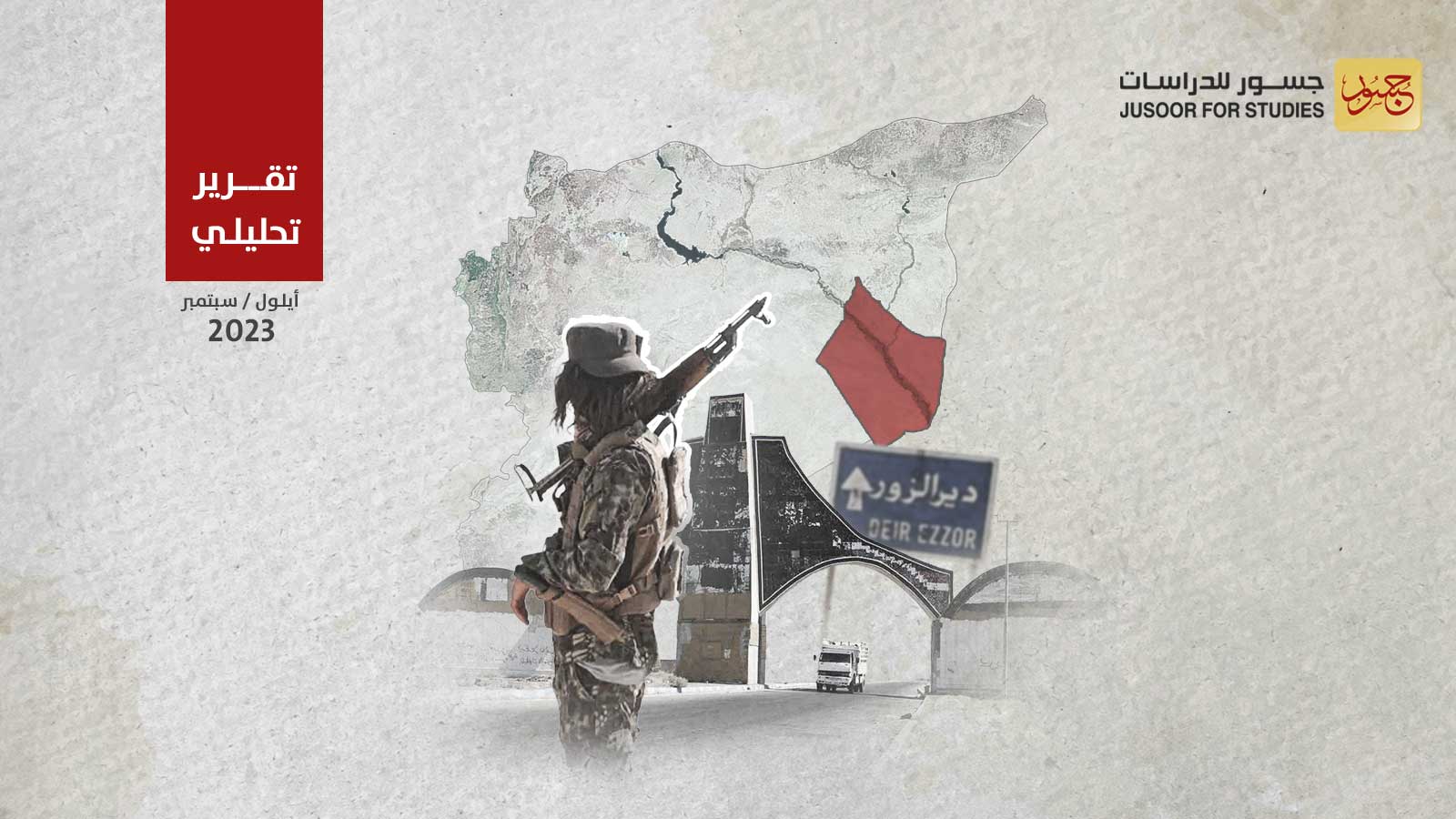 تقييم حالة الحكم المحلّي في دير الزور : المشاكل والحلول