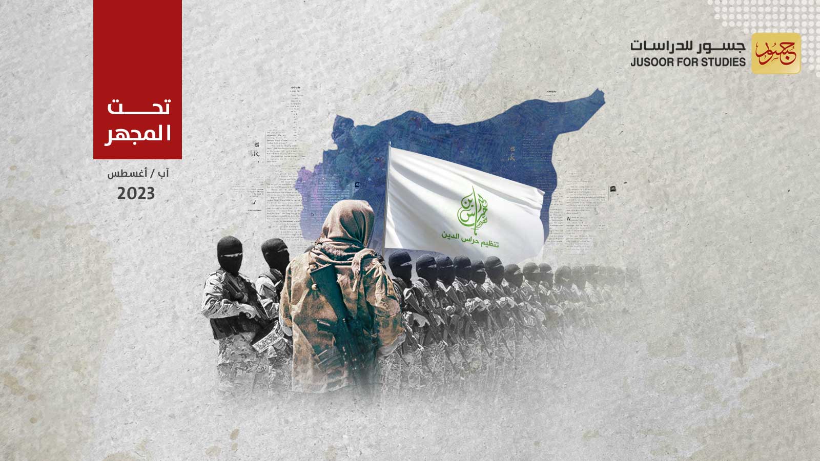 تنظيم حرّاس الدين إلى الواجهة مُجدّداً ما الرسائل التي وجّهها؟