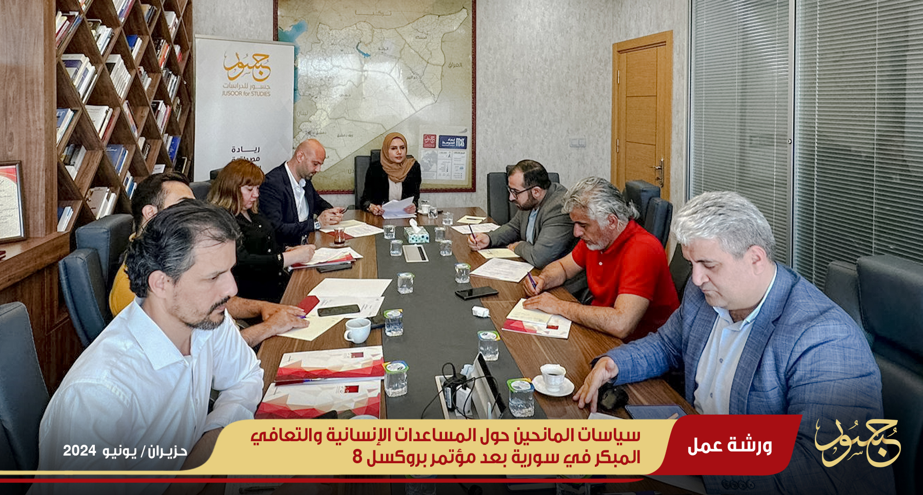 جسور يناقش سياسات المانحين حول المساعدات الإنسانية والتعافي المبكر في سورية