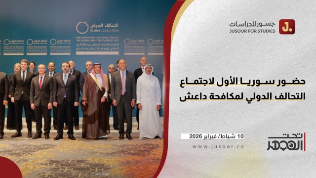 حضور سوريا الأول لاجتماع التحالف الدولي لمكافحة داعش