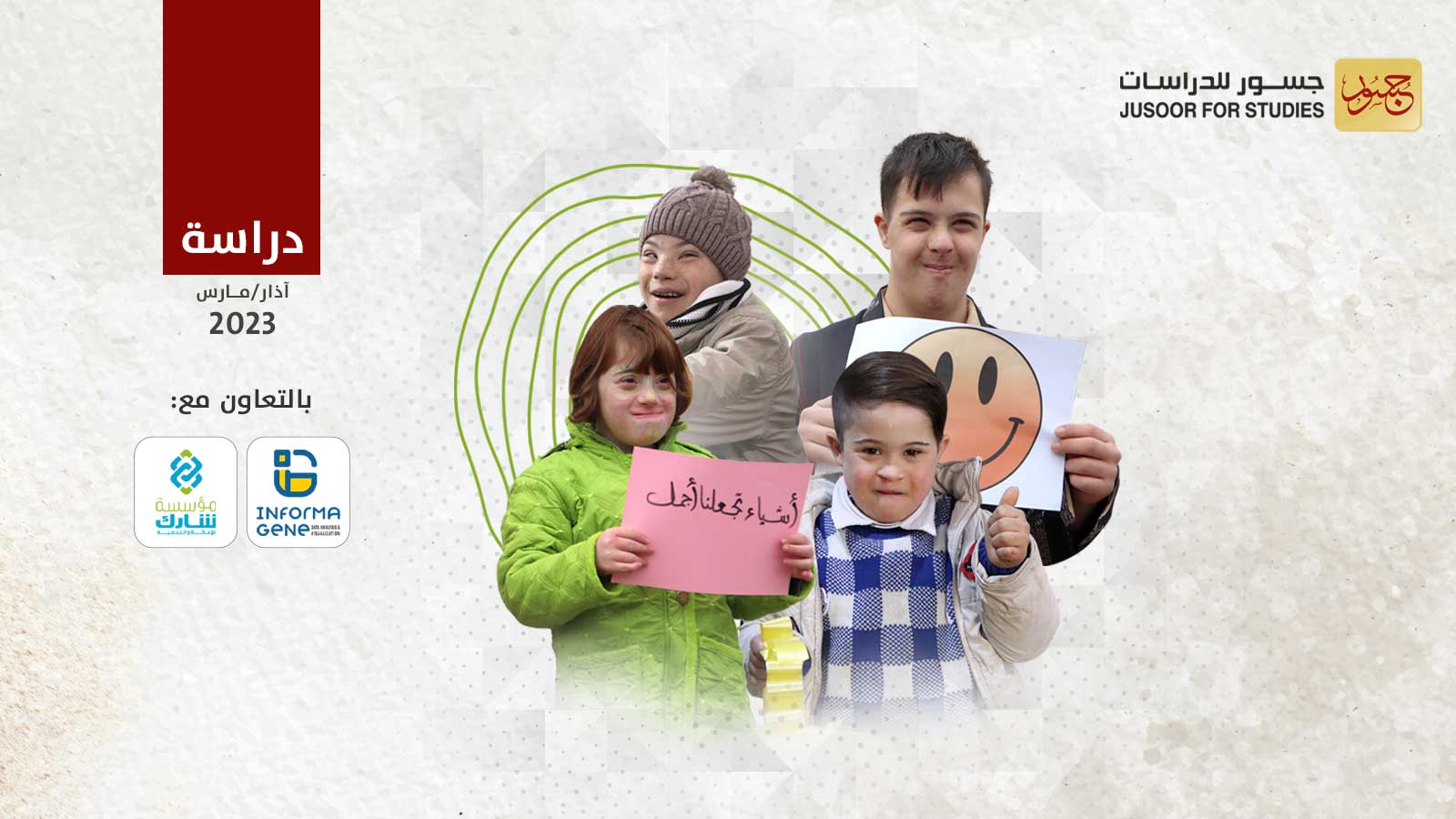 متلازمة داون بين الأطفال ضمن مناطق المعارضة في إدلب وغرب حلب