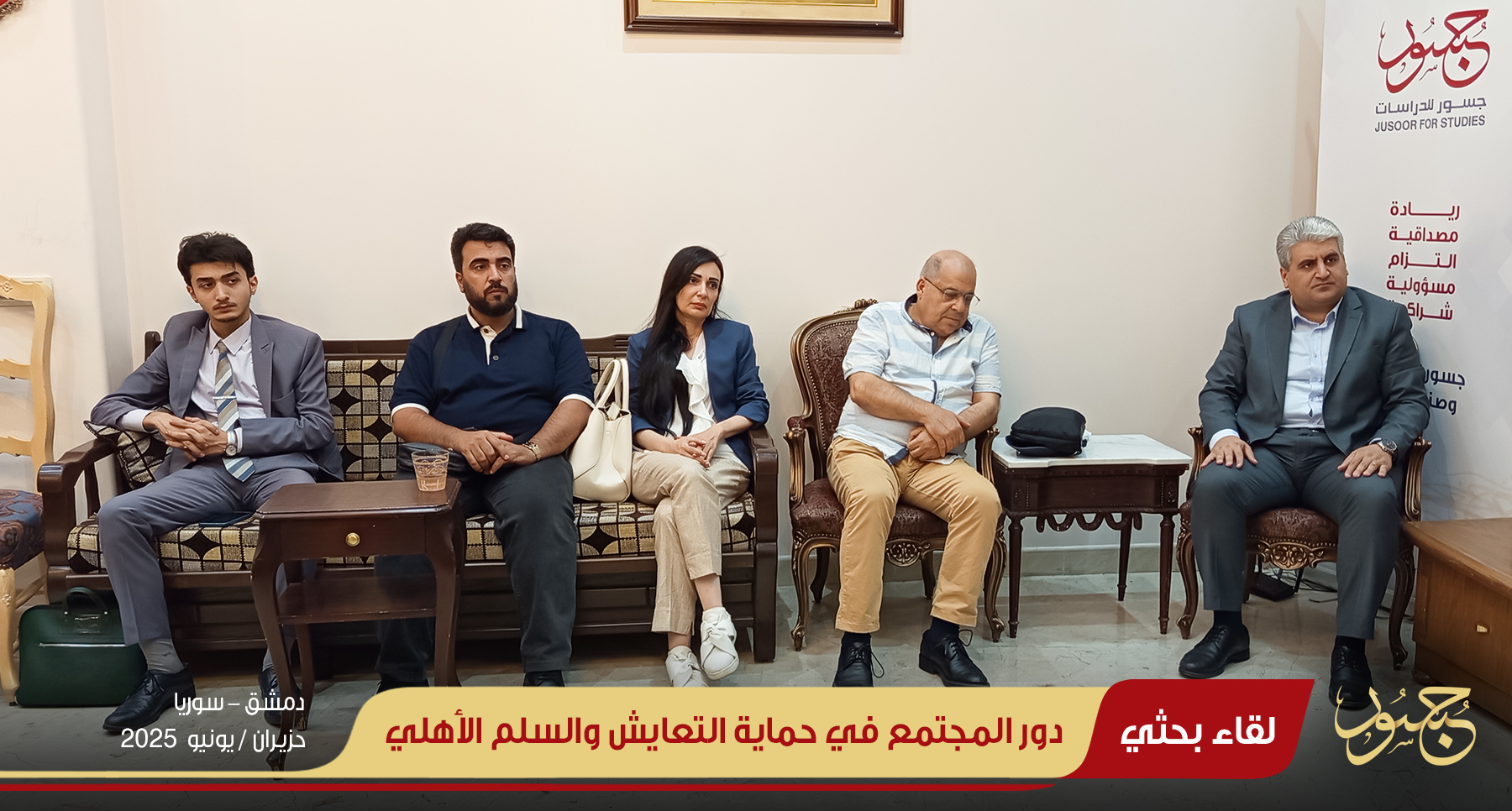 دور المجتمع في حماية التعايش والسلم الأهلي