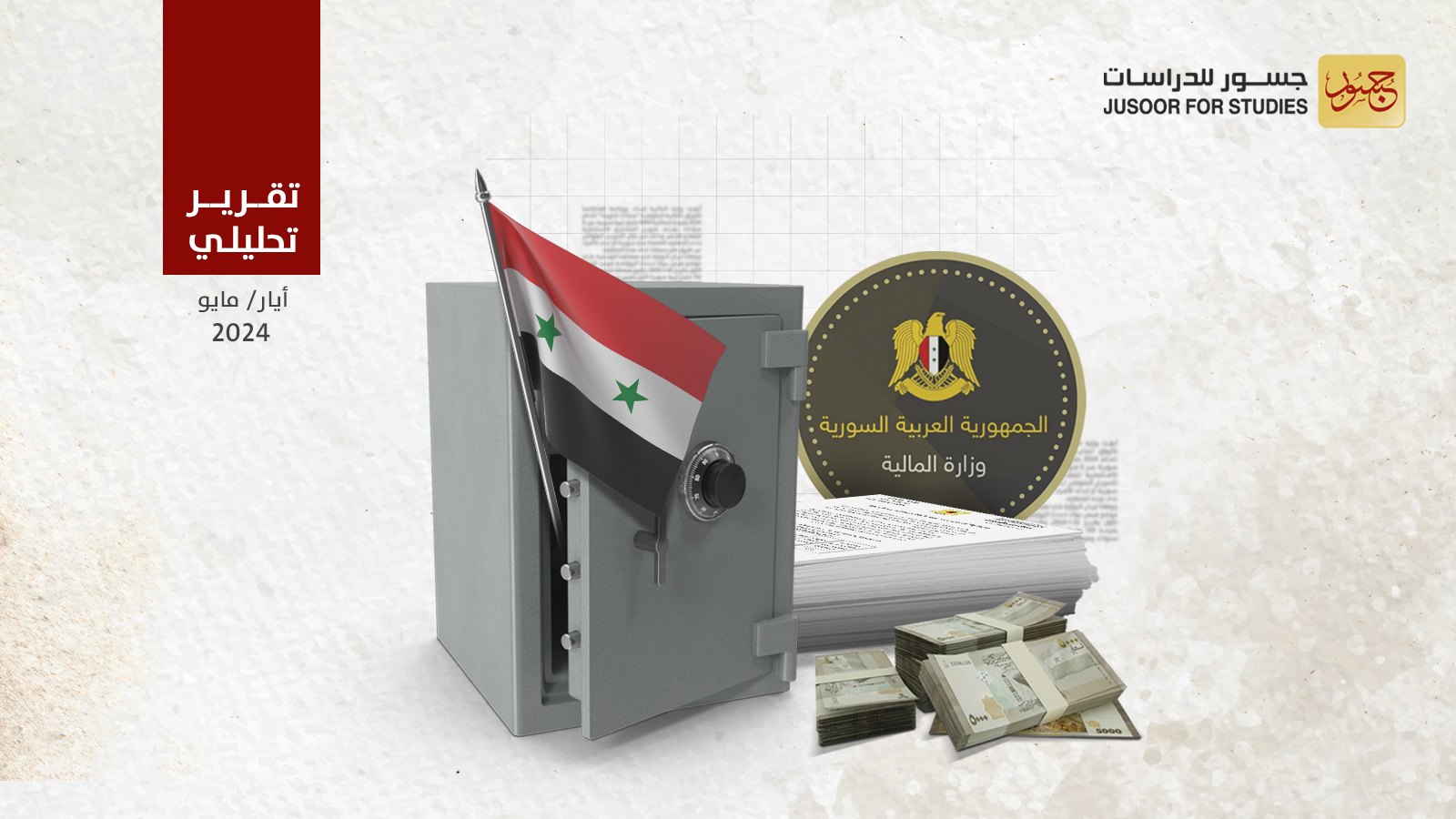 سندات الخزانة السورية تقييم الجدوى من عملية الإصدار