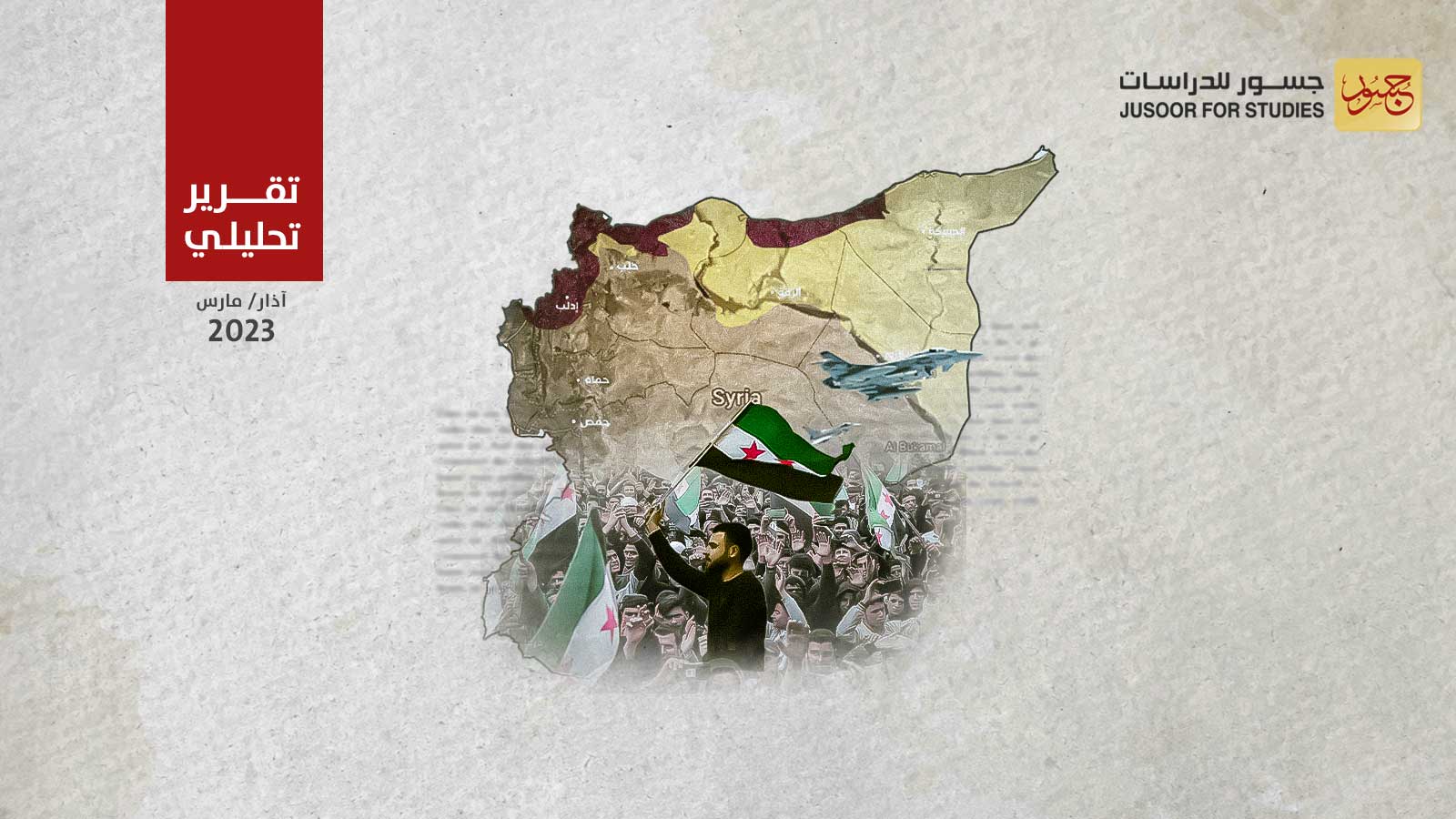 سورية بعد عام 2011: تحوّلات السياسة والاقتصاد والمجتمع‎‎