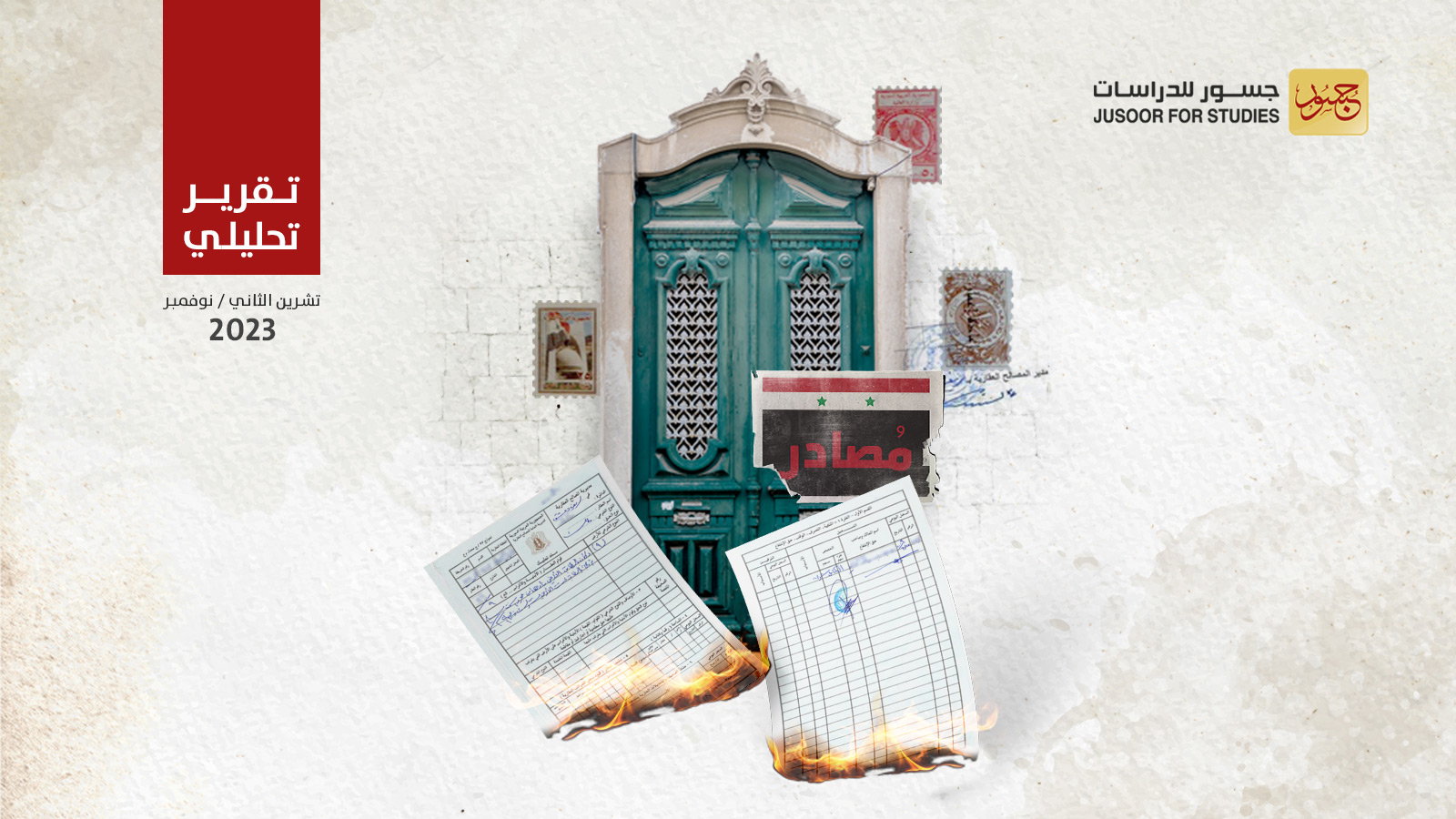 سياسة النظام السوري في مصادرة الأملاك العقارية