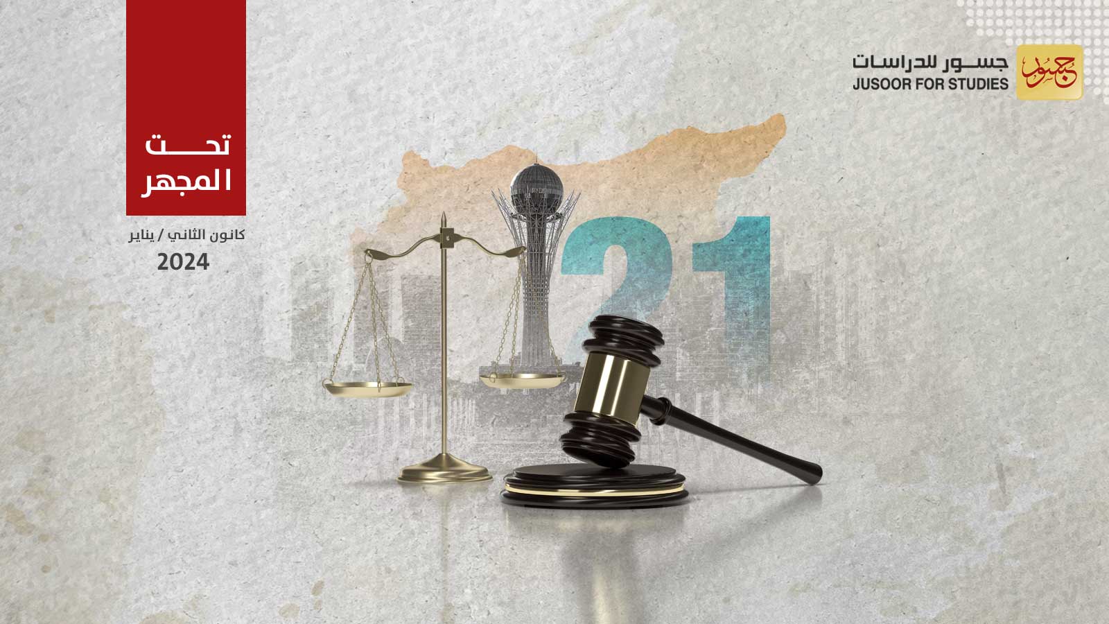 سياقات جديدة في الجولة 21 من مباحثات "أستانا" بشأن سورية