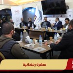 سهرة رمضانية