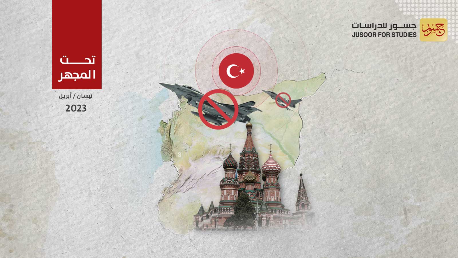 عام على إغلاق تركيا المجال الجويّ أمام الطائرات الروسية المتجهة إلى سورية