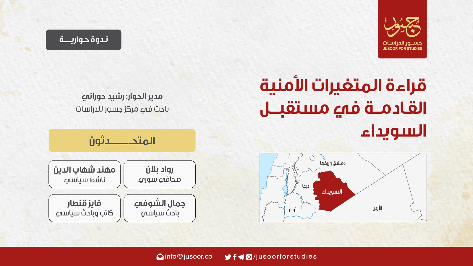 قراءة المتغيرات الأمنية القادمة في مستقبل السويداء