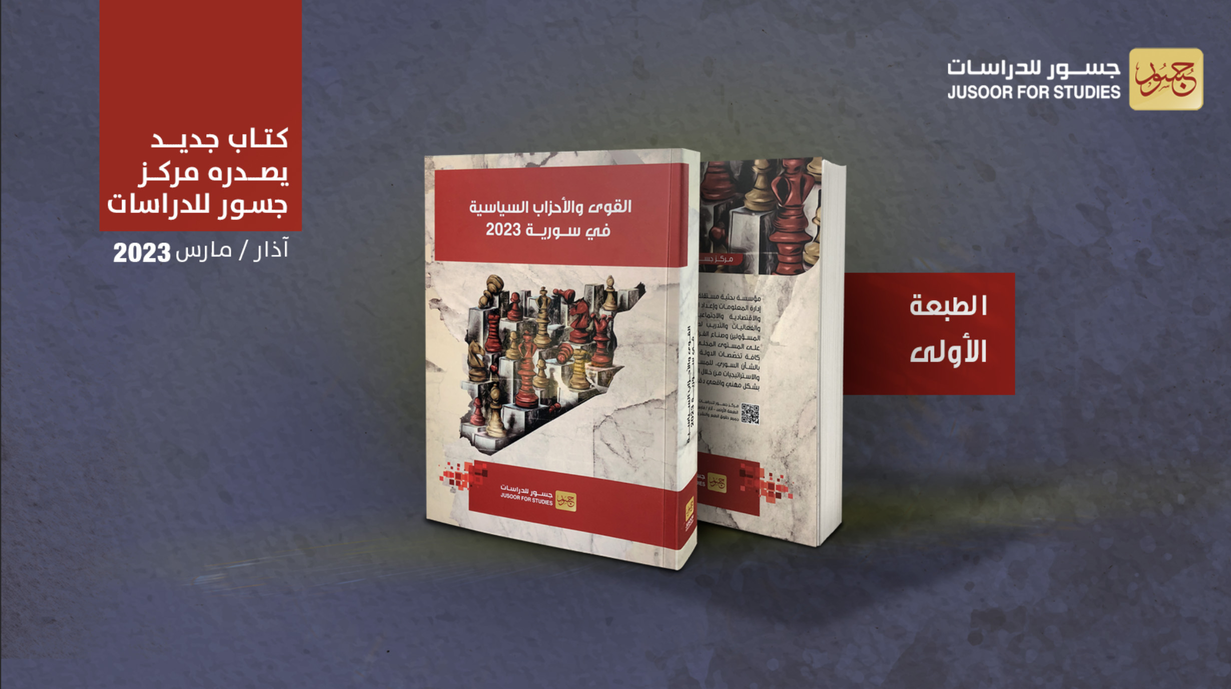 القوى والأحزاب السياسية في سورية 2023