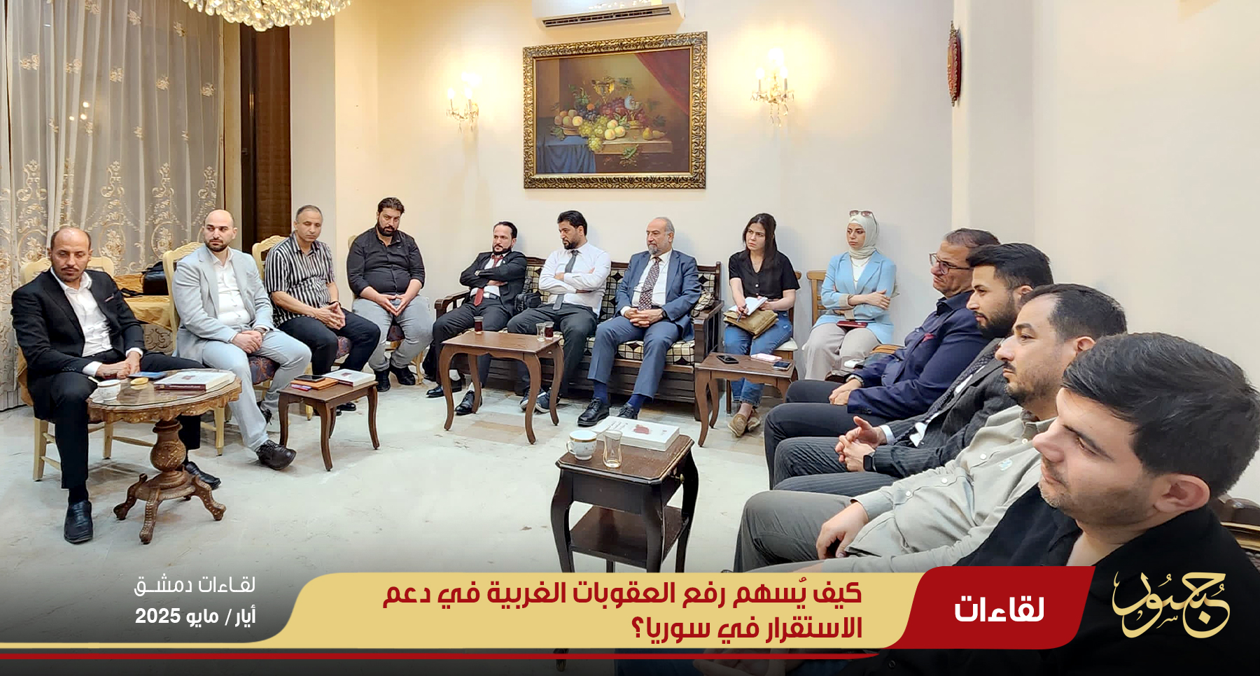 كيف يساهم رفع العقوبات الغربية في دعم الاستقرار في سوريا؟