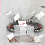 لماذا أجّلت الحكومة السورية انتخابات مجلس الشعب في الحسكة والرقة والسويداء؟